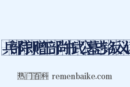 兵部侍郎赠工部尚书武公墓志铭反义词是什么意思的图片